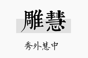 雕慧名字的寓意及含义