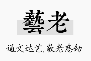 艺老名字的寓意及含义