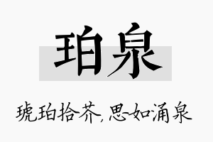 珀泉名字的寓意及含义