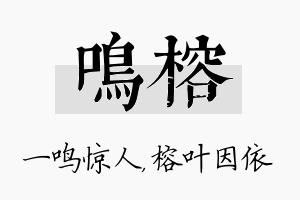 鸣榕名字的寓意及含义