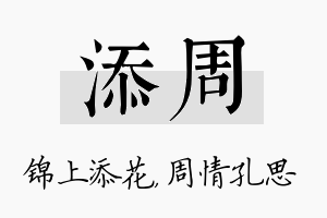 添周名字的寓意及含义