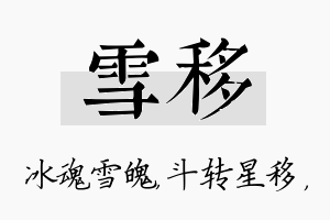 雪移名字的寓意及含义