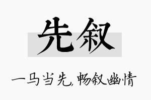 先叙名字的寓意及含义