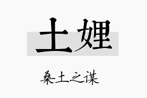 土娌名字的寓意及含义