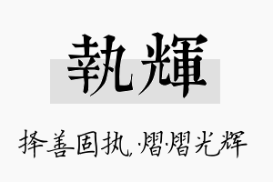 执辉名字的寓意及含义