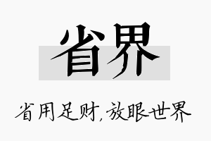 省界名字的寓意及含义