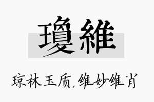 琼维名字的寓意及含义