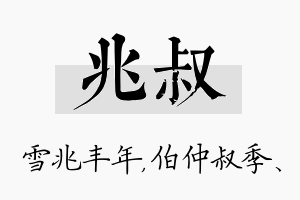 兆叔名字的寓意及含义