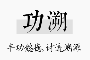 功溯名字的寓意及含义