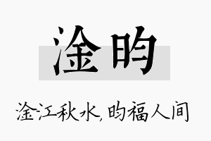 淦昀名字的寓意及含义