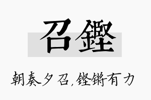 召铿名字的寓意及含义