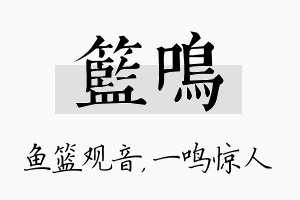 篮鸣名字的寓意及含义