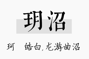 玥沼名字的寓意及含义