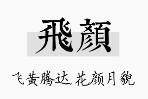 飞颜名字的寓意及含义