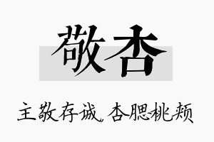 敬杏名字的寓意及含义