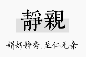 静亲名字的寓意及含义