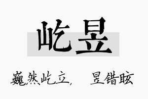 屹昱名字的寓意及含义