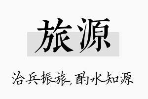 旅源名字的寓意及含义