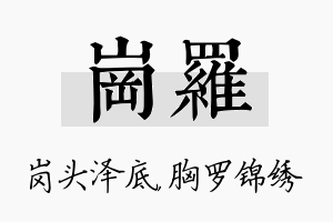 岗罗名字的寓意及含义