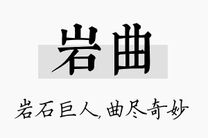 岩曲名字的寓意及含义