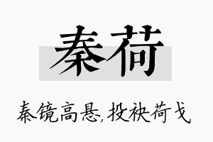 秦荷名字的寓意及含义