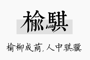 榆骐名字的寓意及含义