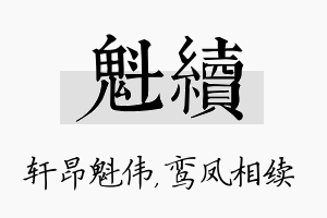 魁续名字的寓意及含义