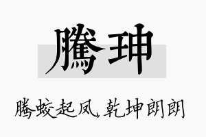 腾珅名字的寓意及含义