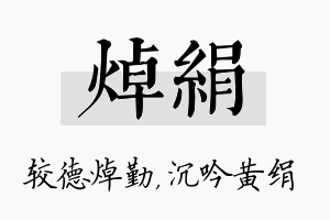 焯绢名字的寓意及含义