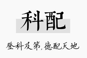 科配名字的寓意及含义