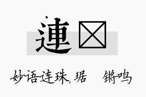 连瑀名字的寓意及含义