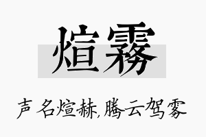 煊雾名字的寓意及含义