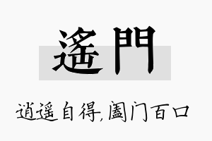 遥门名字的寓意及含义