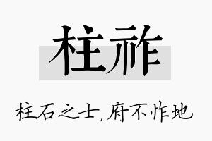 柱祚名字的寓意及含义