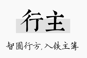 行主名字的寓意及含义