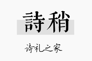 诗稍名字的寓意及含义