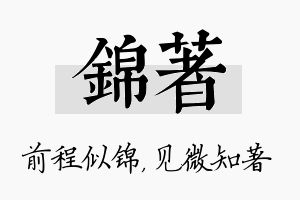 锦著名字的寓意及含义