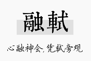 融轼名字的寓意及含义