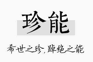 珍能名字的寓意及含义