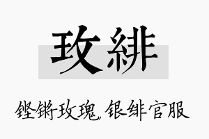 玫绯名字的寓意及含义