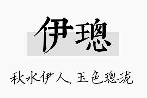 伊璁名字的寓意及含义