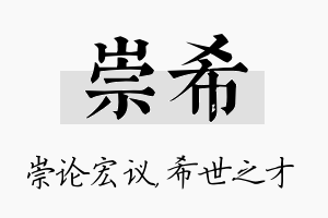 崇希名字的寓意及含义