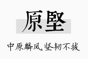 原坚名字的寓意及含义