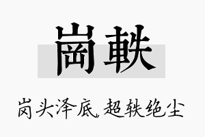 岗轶名字的寓意及含义