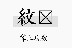 纹荭名字的寓意及含义