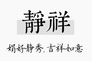 静祥名字的寓意及含义