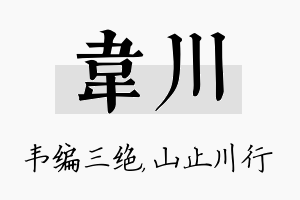 韦川名字的寓意及含义