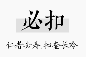 必扣名字的寓意及含义