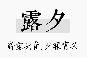 露夕名字的寓意及含义