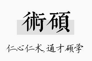 术硕名字的寓意及含义